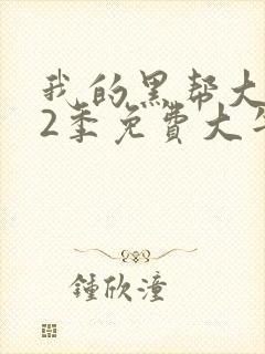 我的黑帮大佬第2季免费大牛