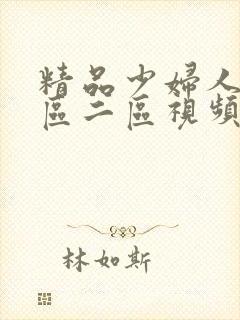 精品少妇人妻一区二区视频