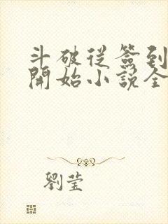 斗破从签到异火开始小说全本免费