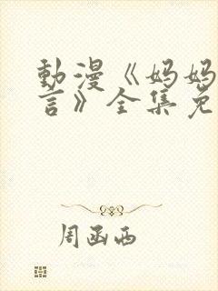 动漫《妈妈的谎言》全集免费观看