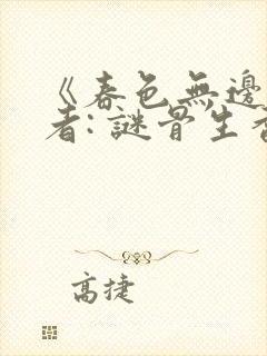 《春色无边》作者: 谜骨生香封面