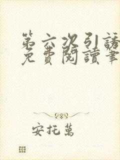 第六次引诱全文免费阅读笔趣阁最新封面