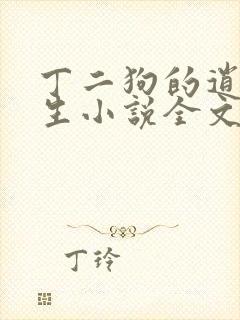 丁二狗的逍遥人生小说全文阅读