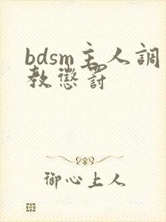 bdsm主人调教惩罚封面