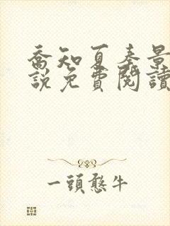 乔知夏秦景珩小说免费阅读