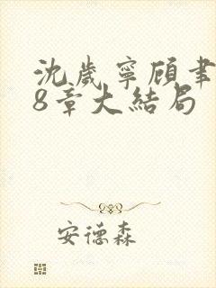 沈岁宁顾聿礼28章大结局