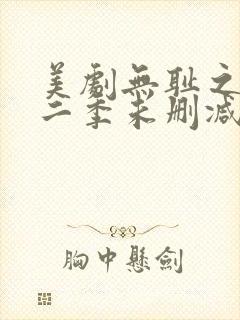 美剧无耻之徒第二季未删减版在线观看