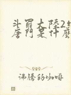 斗罗大陆2绝世唐门是什么封面