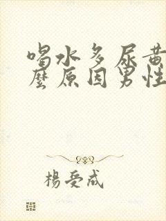 喝水多尿黄是什么原因男性怎么办