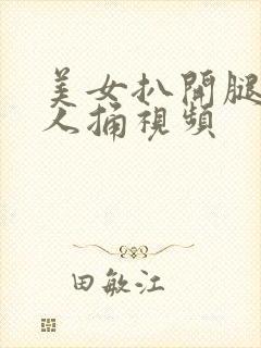 美女扒开腿让男人捅视频