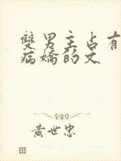 双男主占有欲强病娇的文