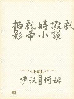 拍戏时假戏真做影帝小说