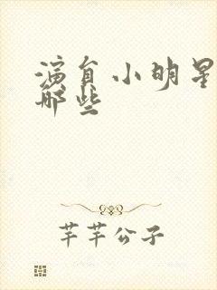 演员小明星男有哪些