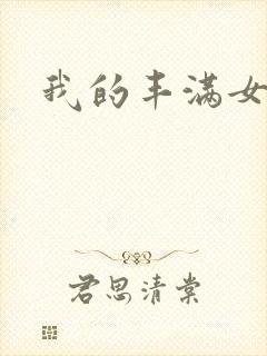 我的丰满女邻居