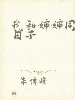 我和婶婶同居的日子封面