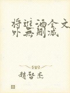 将进酒全文+番外无删减