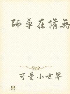 师尊在修无情道