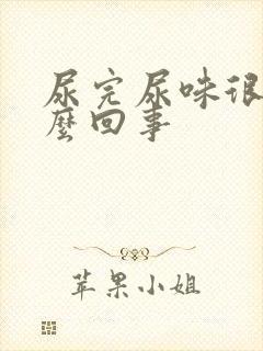 尿完尿味很重怎么回事封面