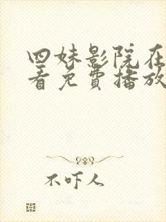 四妹影院在线观看免费播放电视剧封面