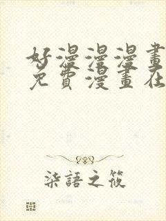 好漫漫漫画页面免费漫画在线看漫