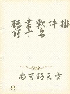 听书软件排行榜前十名