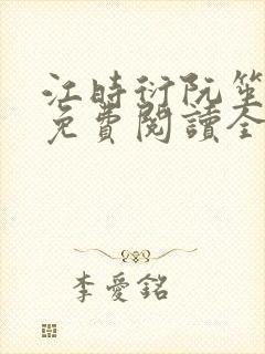 江时衍阮笙小说免费阅读全文无弹窗