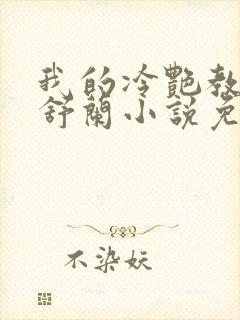 我的冷艳教师夏舒兰小说免费阅读