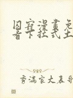 囚宠漫画免费观看下拉式土豪漫画