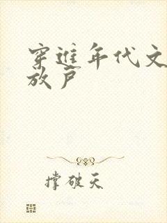 穿进年代文嫁下放户