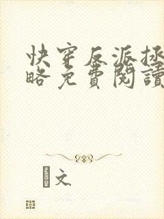 快穿反派拯救攻略免费阅读