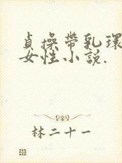 贞操带乳环调教女性小说.封面