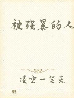 被强暴的人妻们