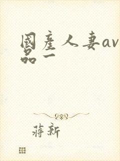 国产人妻av精品一封面