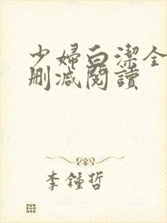 少妇白洁全文无删减阅读