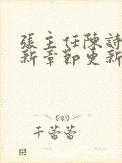 张主任陈诗涵最新章节更新