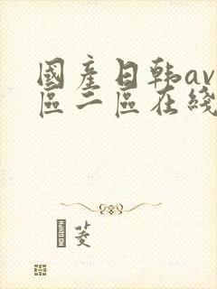 国产日韩av一区二区在线观看