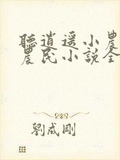 听逍遥小农夫小农民小说全集封面