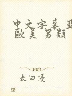 中文字幕 亚洲 欧美 另类封面