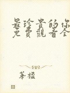 最珍贵的你短剧免费观看全集