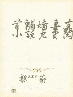 首辅娇妻有空间小说免费阅读原文