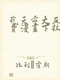 我天命大反派免费漫画下拉式漫画