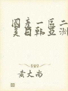 国产一区二区欧美日韩亚洲