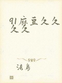91麻豆久久久久久