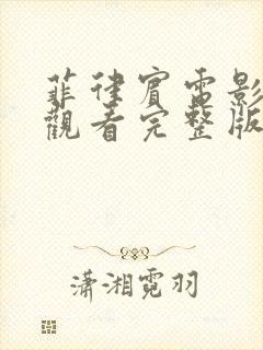 菲律宾电影在线观看完整版