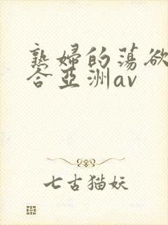 熟妇的荡欲色综合亚洲av