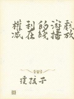 权利的游戏无删减在线播放封面