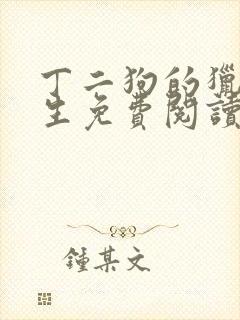 丁二狗的猎艳人生免费阅读完整版