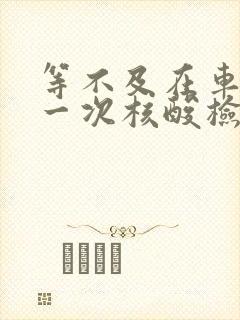 等不及在车里做一次核酸检测