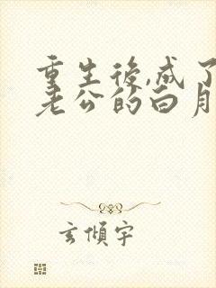 重生后,成了渣老公的白月光章节