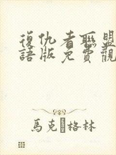 复仇者联盟4国语版免费观看1080p